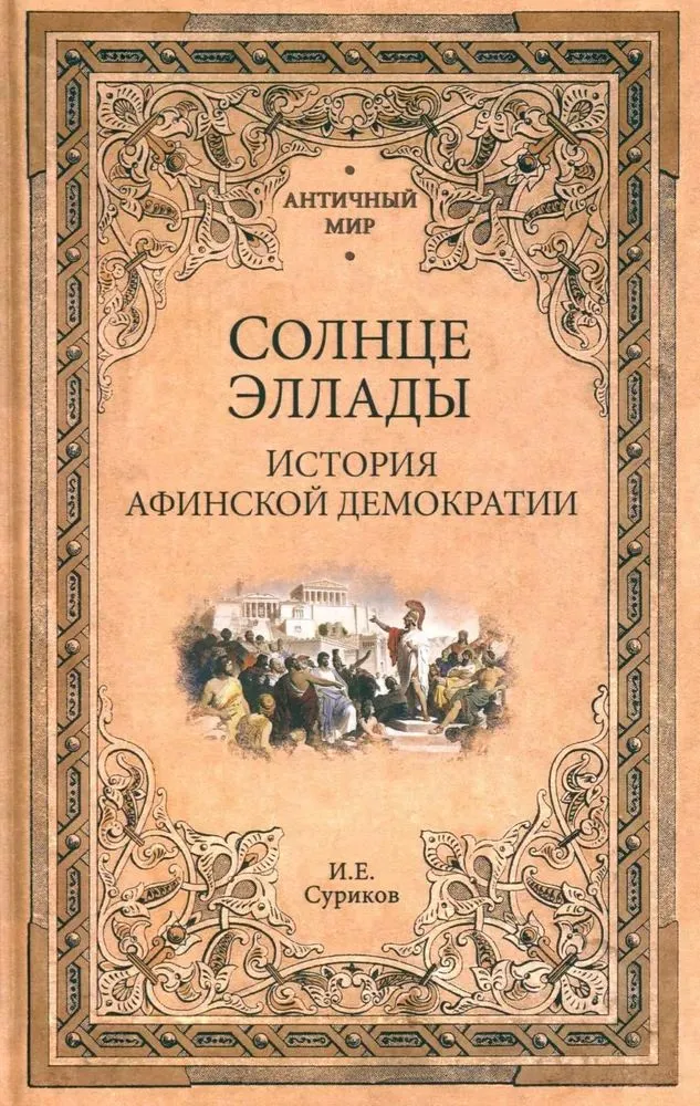 Солнце Эллады. История афинской демократии