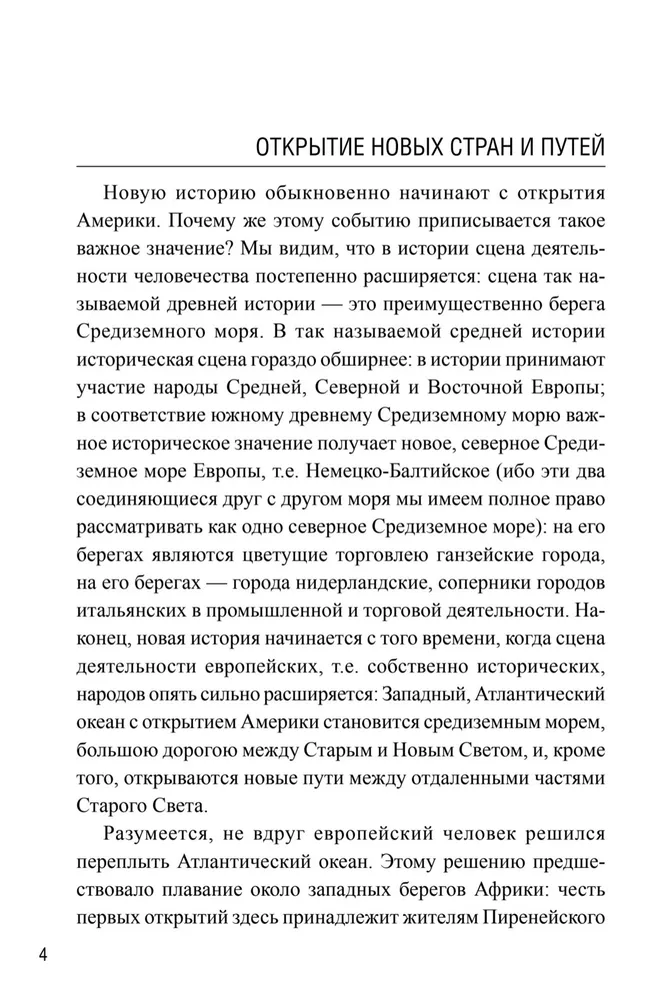 Новая история. От великих географических открытий до Славной революции