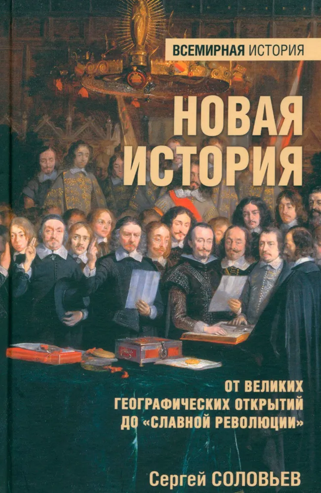 Новая история. От великих географических открытий до "Славной революции"