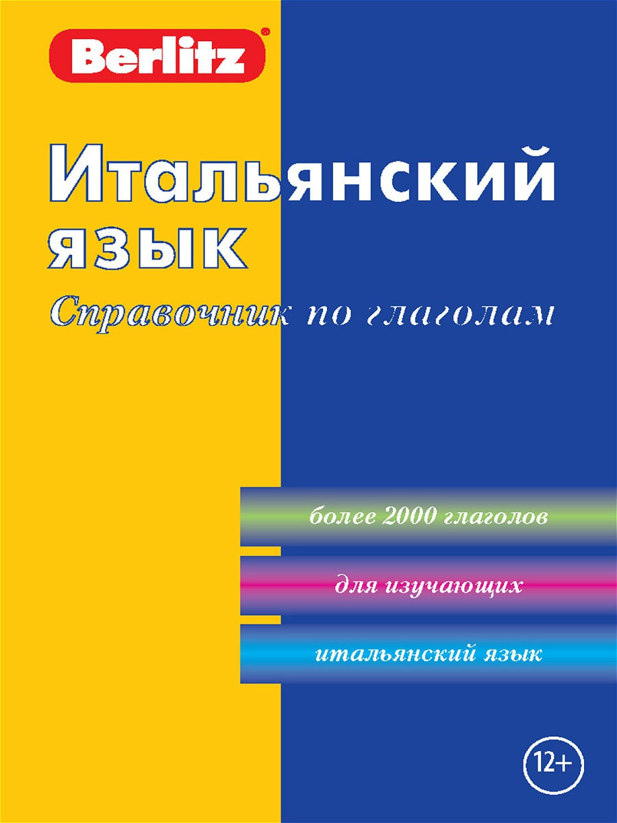 Итальянский язык. Справочник по глаголам