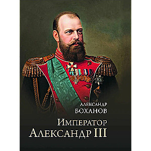 Император Александр lll