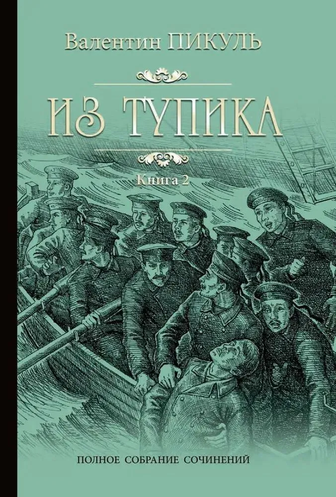 Из тупика. Книга 2