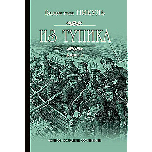 Из тупика. Книга 2