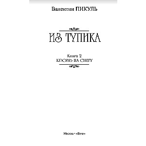 Из тупика. Книга 2