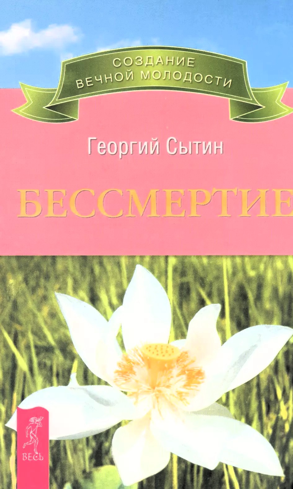 Бессмертие