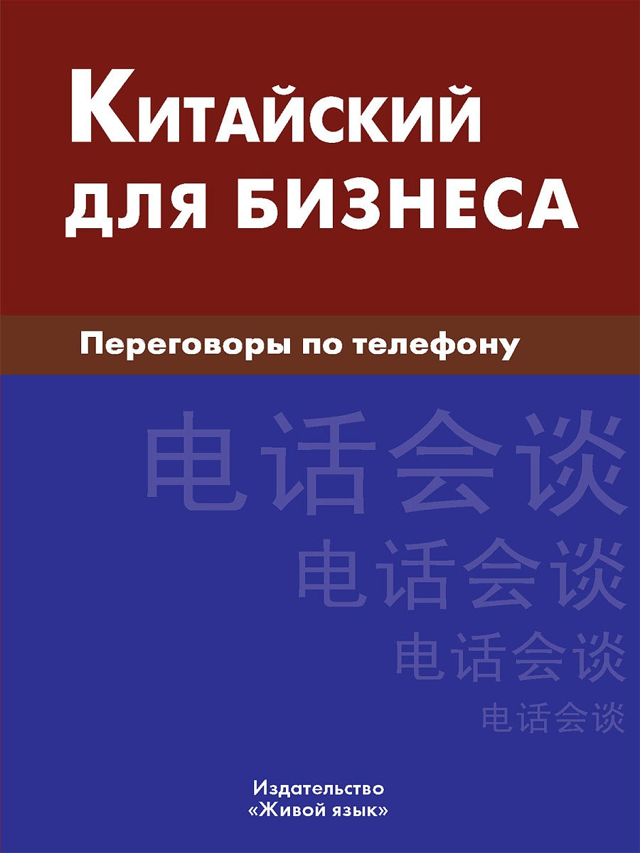 Китайский для бизнеса. Переговоры по телефону