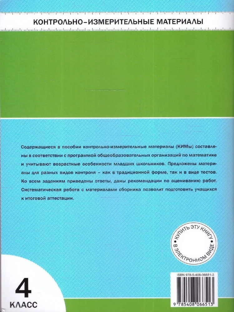 Математика. 4 класс. Контрольно-измерительные материалы