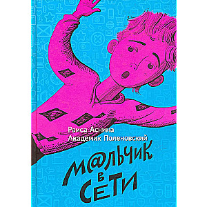 Мальчик в сети