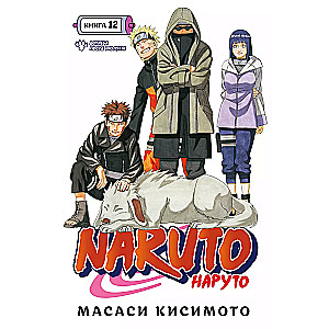 Naruto. Наруто. Книга 12. Встреча после разлуки!