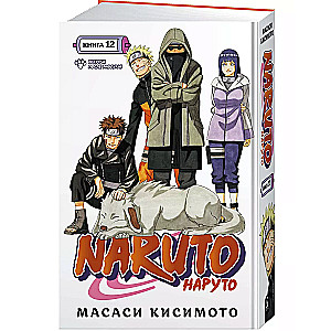 Naruto. Наруто. Книга 12. Встреча после разлуки!