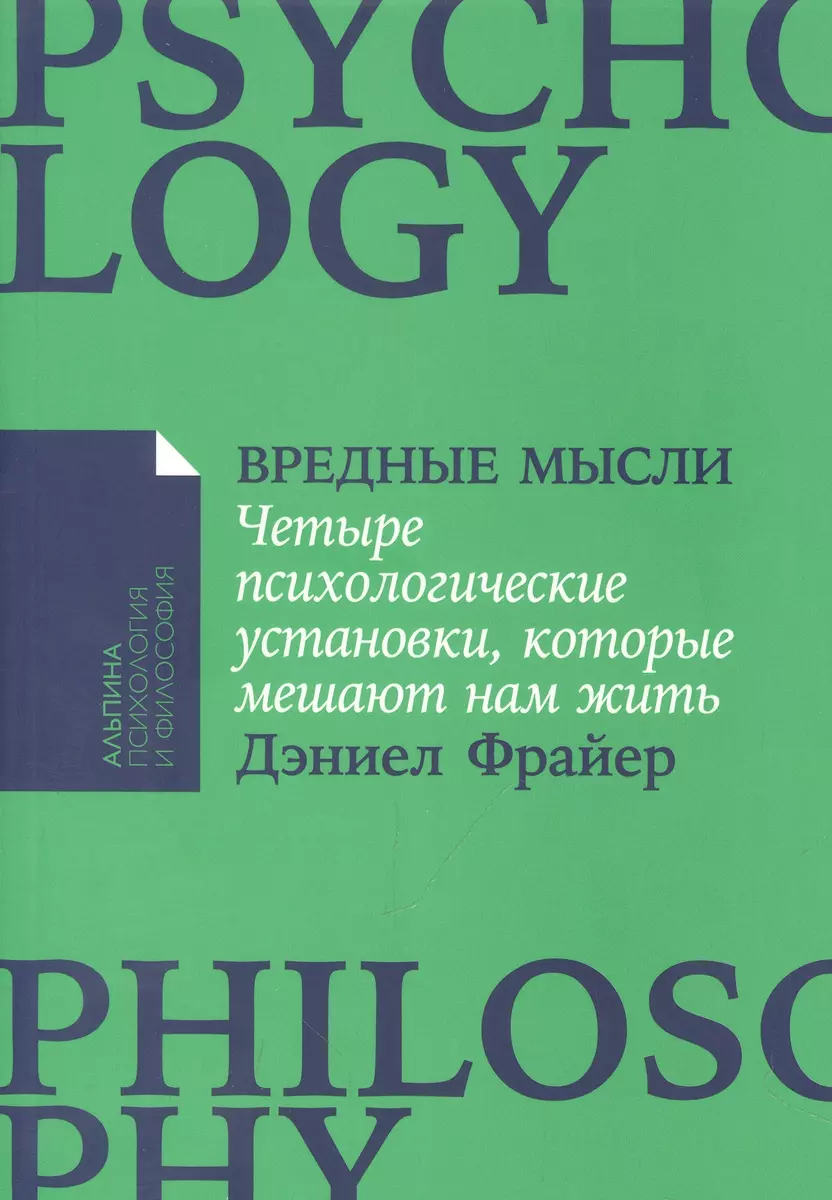 Вредные мысли: Четыре психологические установки, которые мешают нам жить