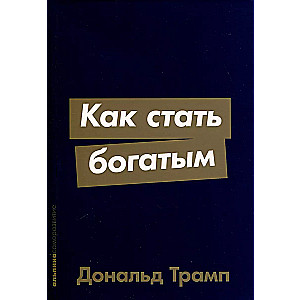 Как стать богатым