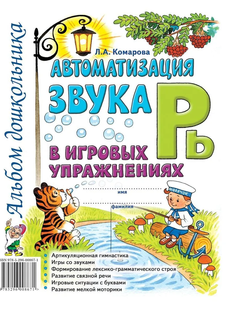 Автоматизация звука Рь в игровых упражнениях. Альбом дошкольника