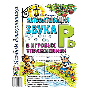 Автоматизация звука Рь в игровых упражнениях. Альбом дошкольника