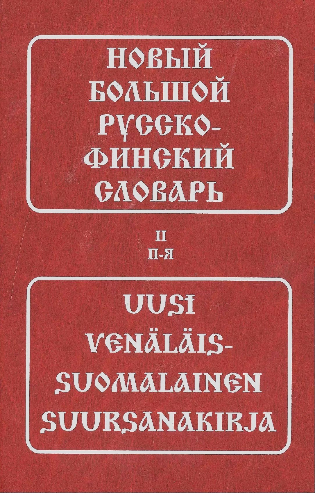 Новый большой русско-финский словарь