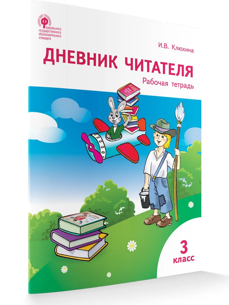 Дневник читателя. 3 класс