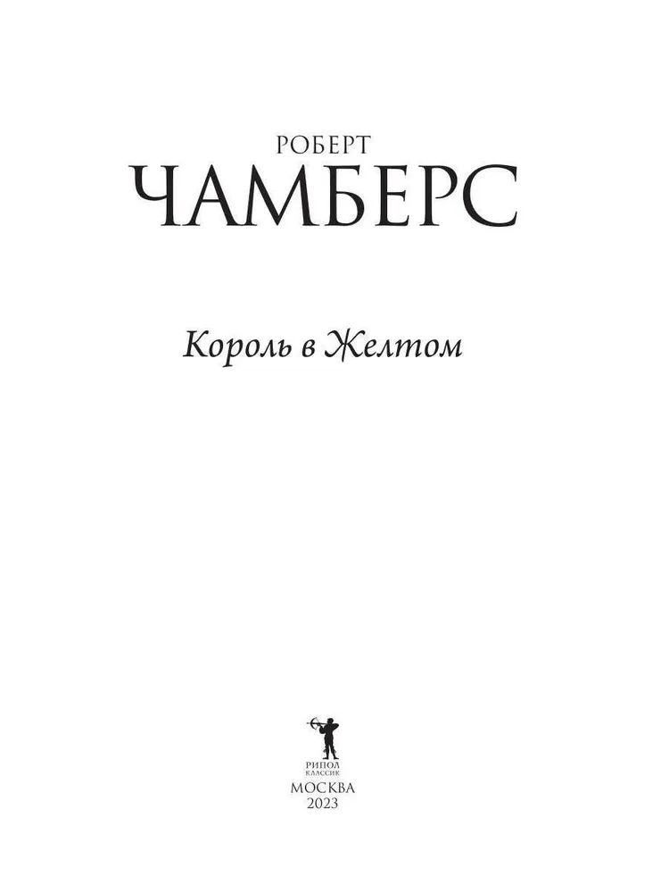 Король в Желтом