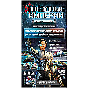 Настольная игра "Звёздные империи. Командиры"