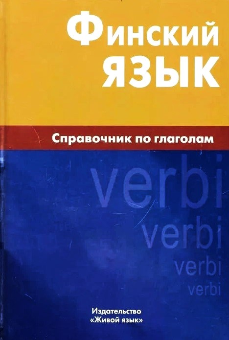 Финский язык. Справочник по глаголам