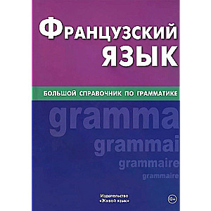 Французский язык. Большой справочник по грамматике