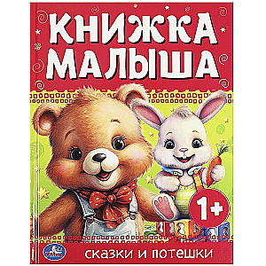 Книжка малыша. Сказки и потешки