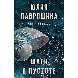 Шаги в пустоте (Тень Логова #2)