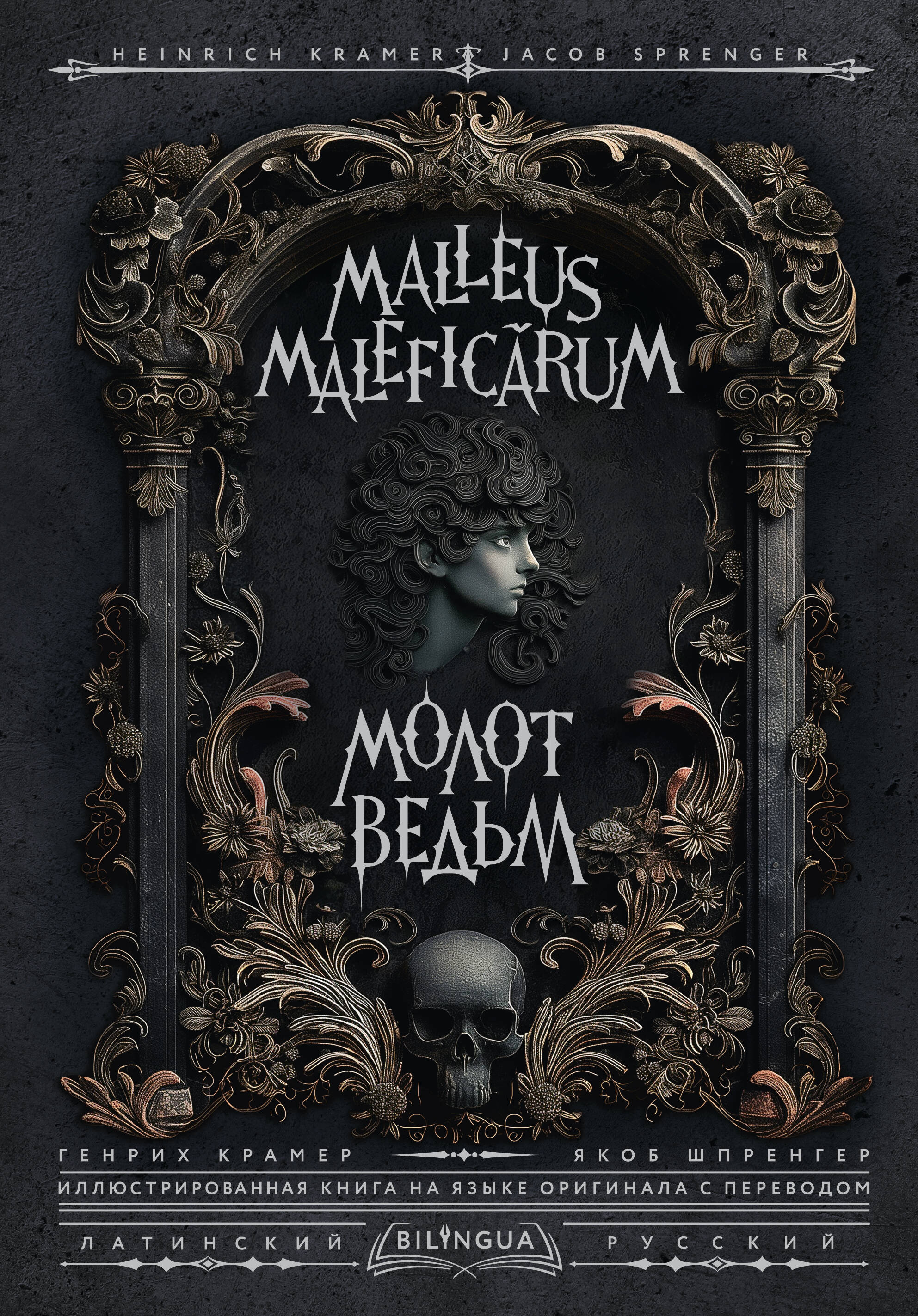 Молот ведьм (Malleus Maleficārum)