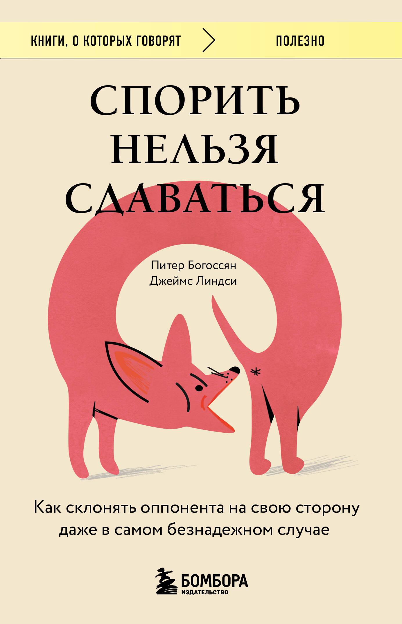 Спорить нельзя сдаваться. Как склонять оппонента на свою сторону даже в самом безнадежном случае