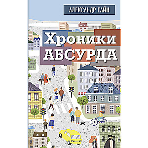 Хроники абсурда