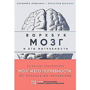 Воркбук. Мозг и его потребности. 110 заданий для самоанализа и работы со своими потребностями