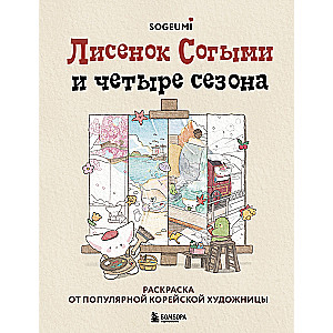 Лисенок Согыми и четыре сезона. Раскраска от популярной корейской художницы