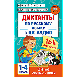 Диктанты по русскому языку с QR-АУДИО. 1-4 классы. QR-код:слушай и пиши