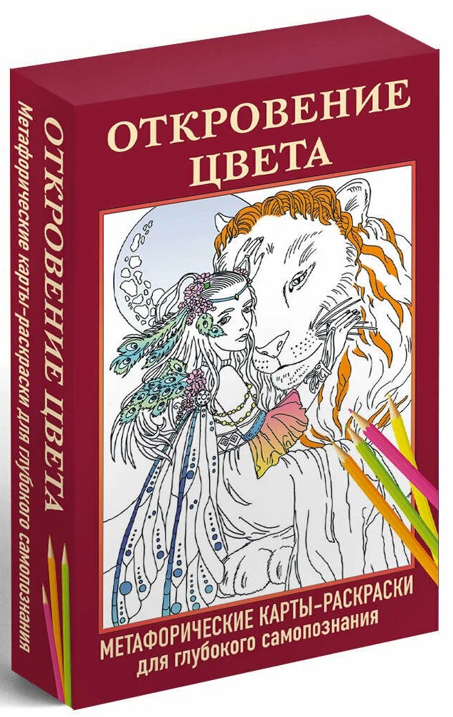 Откровение цвета. Метафорические карты-раскраски для глубокого самопознания (40 шт.)