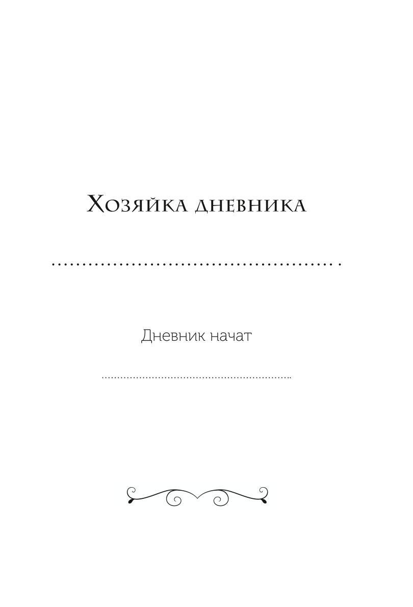 Я сама у себя есть! Дневник, который подарит вам счастье!