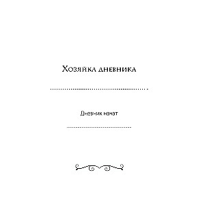 Я сама у себя есть! Дневник, который подарит вам счастье!