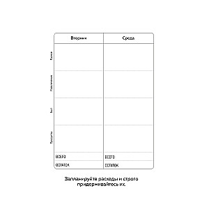 Трать деньги на себя. Блокнот планирования бюджета