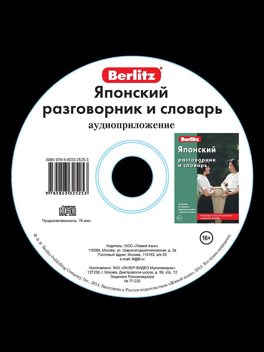 Японский разговорник и словарь. Аудиоприложение (CD)