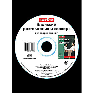 Японский разговорник и словарь. Аудиоприложение (CD)