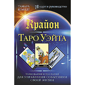 Крайон. Таро Уэйта. Толкования и послания для управления событиями своей жизни. 78 карт и руководство