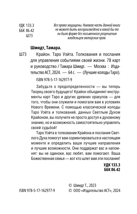 Крайон. Таро Уэйта. Толкования и послания для управления событиями своей жизни. 78 карт и руководство