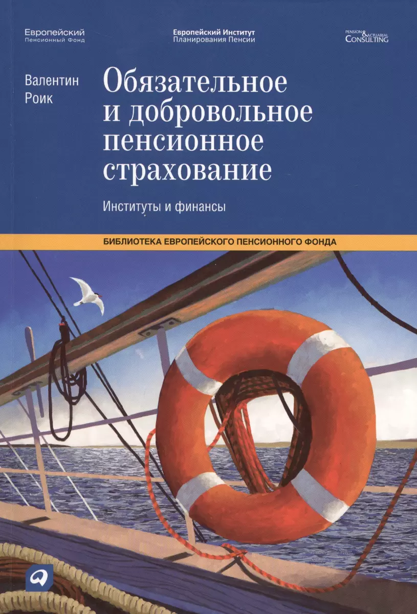 Обязательное и добровольное пенсионное страхование. Институты и финансы