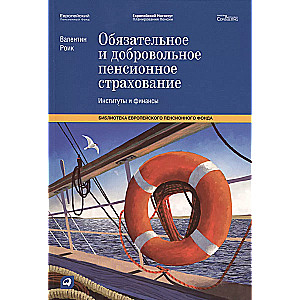 Обязательное и добровольное пенсионное страхование. Институты и финансы