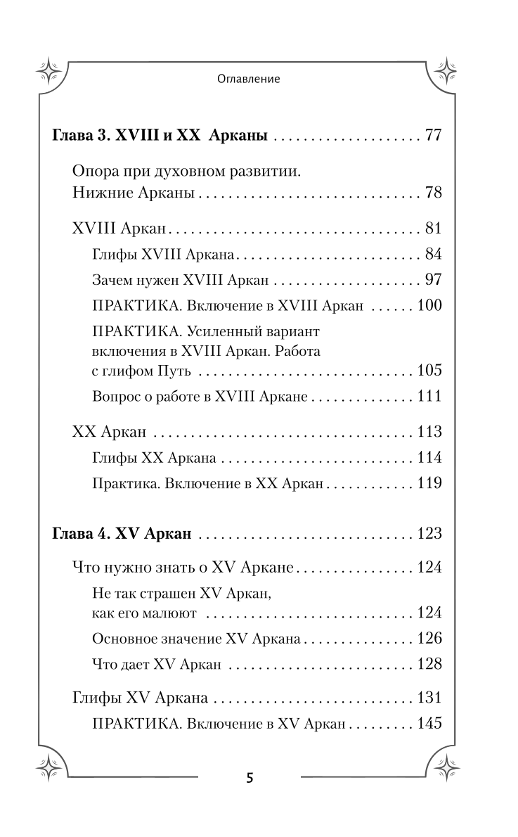 Таро. Секретная магия Старших Арканов. Глубинное толкование