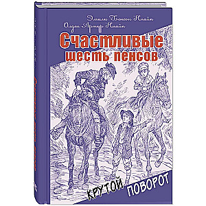 Счастливые шесть пенсов