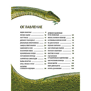 Динозавры. Самая современная энциклопедия о древних ящерах