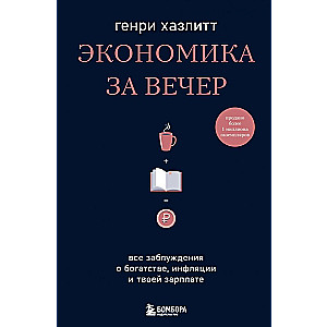 Экономика за вечер. Все заблуждения о богатстве, инфляции и твоей зарплате