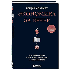 Экономика за вечер. Все заблуждения о богатстве, инфляции и твоей зарплате