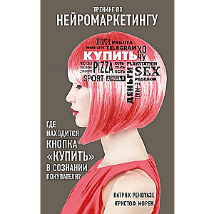 Тренинг по нейромаркетингу. Где находится кнопка "Купить" в сознании покупателя?