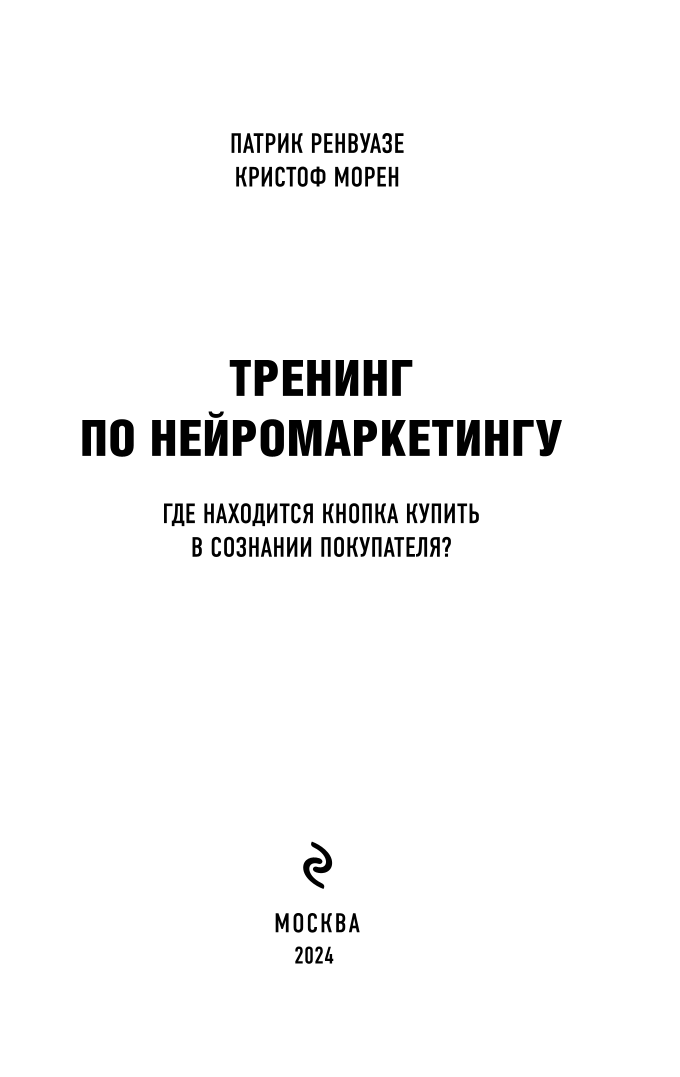 Тренинг по нейромаркетингу. Где находится кнопка "Купить" в сознании покупателя?