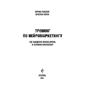 Тренинг по нейромаркетингу. Где находится кнопка "Купить" в сознании покупателя?